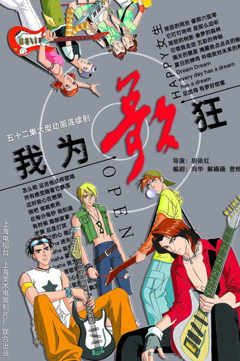 我为歌狂 第 1 季海报