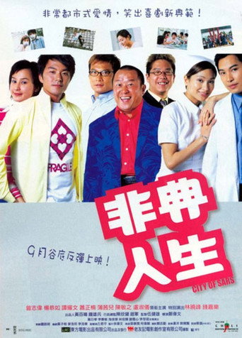 非典人生海报