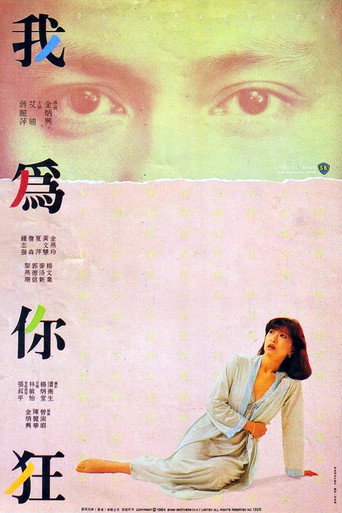 我为你狂海报