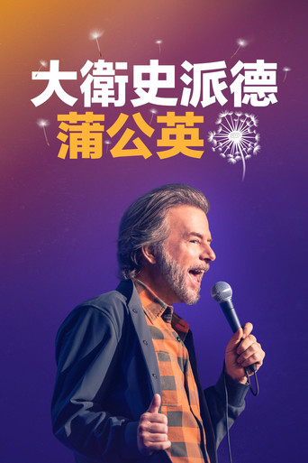 大卫斯佩德：蒲公英海报