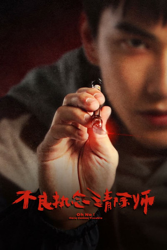 不良执念清除师海报