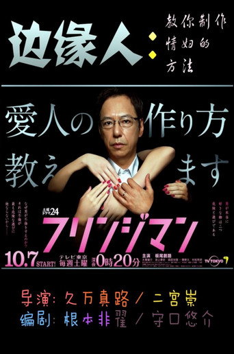 边缘人～教你制作情妇的方法海报