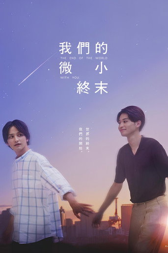 我们那微不足道的落幕海报