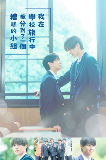 修学旅行时被分进了合不来的组 第 1 季海报