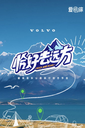 恰好去远方 第 1 季海报