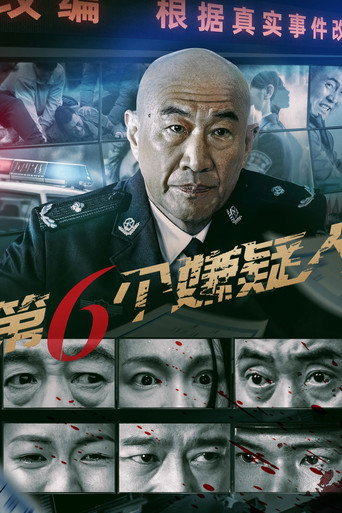 第六个嫌疑人海报