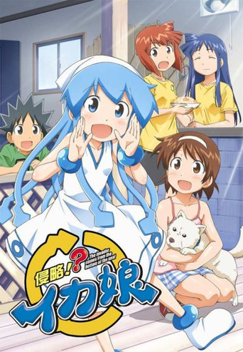 侵略！乌贼娘 侵略！？乌贼娘海报