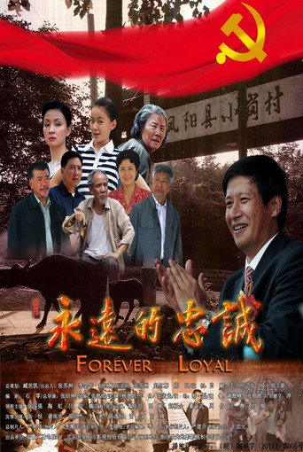 永远的忠诚海报