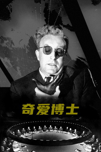 奇爱博士海报