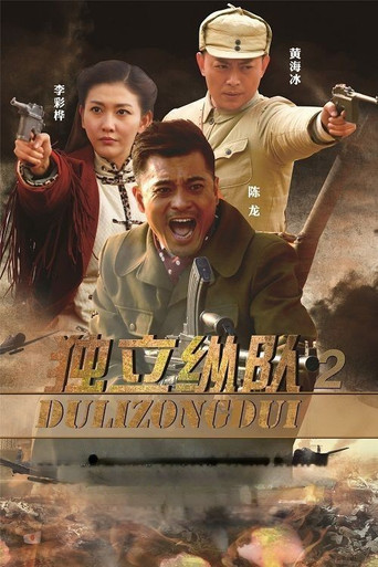 独立纵队2海报