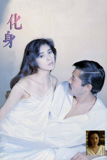 化身海报