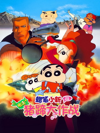 蜡笔小新：电击！猪之蹄大作战海报