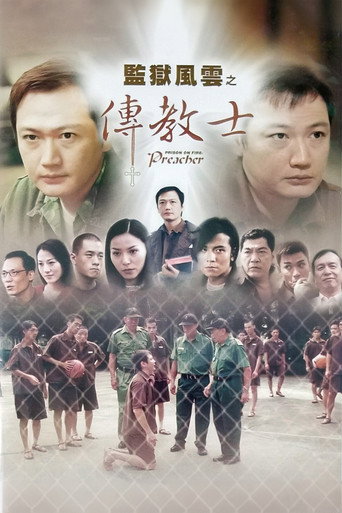 监狱风云之传教士海报