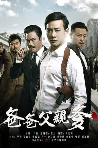 爸爸父亲爹海报