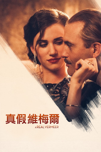 真爱的伪术海报