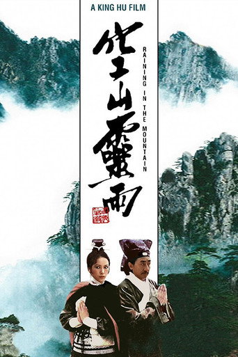 空山灵雨海报