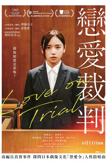 恋爱裁判海报