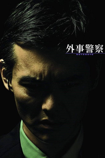 外事警察：不要被那个男人骗了海报