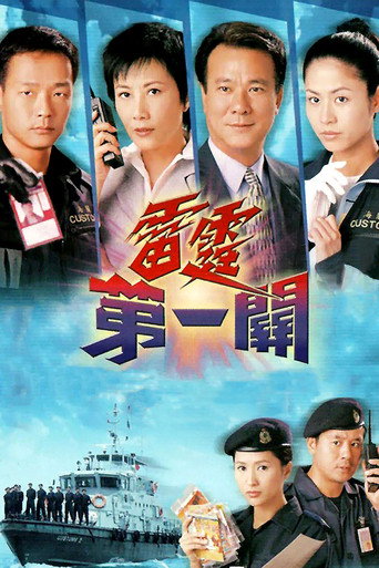 雷霆第一关海报