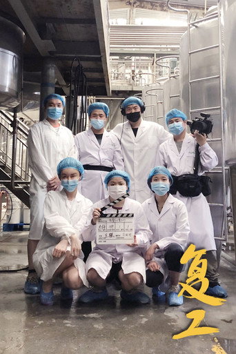 复工 Season 1海报