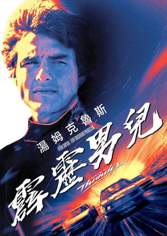 霹雳男儿海报