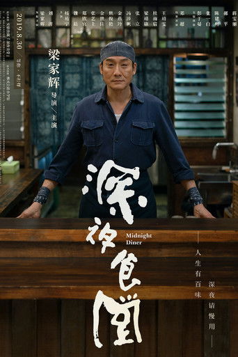 深夜食堂海报