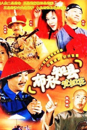布衣知县梵如花海报