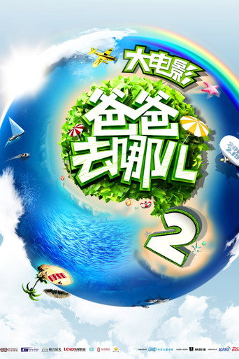爸爸去哪儿2海报