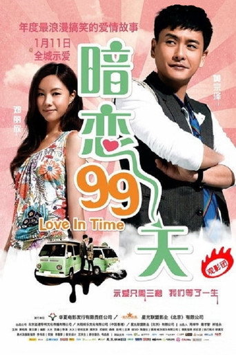 暗恋99天海报