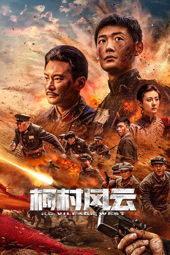 柯村风云海报