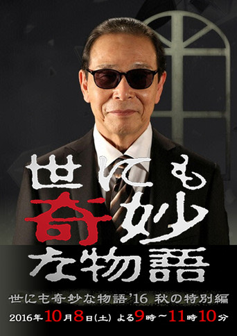 世界奇妙物语2016年秋之特别篇海报