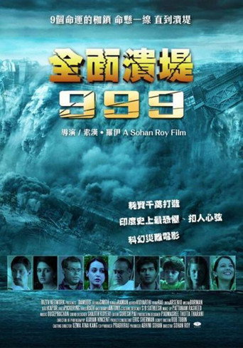 溃堤决坝999海报