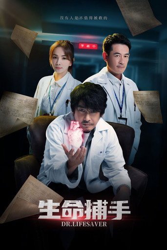 生命捕手海报
