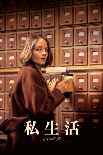 私生活海报
