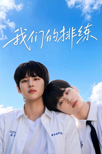 我们的排练海报