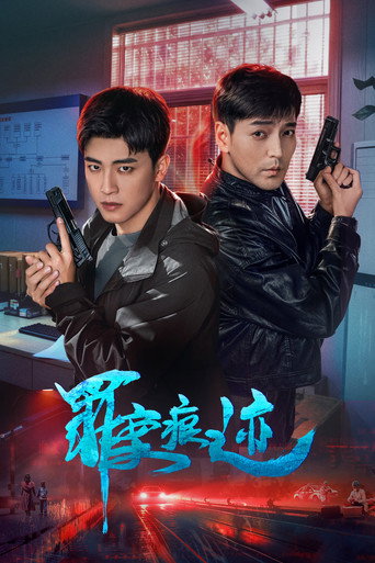 罪案痕迹海报