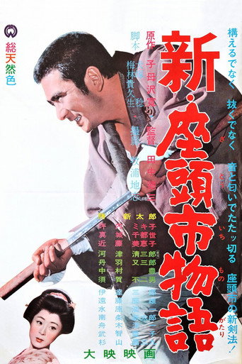 新·座头市物语海报