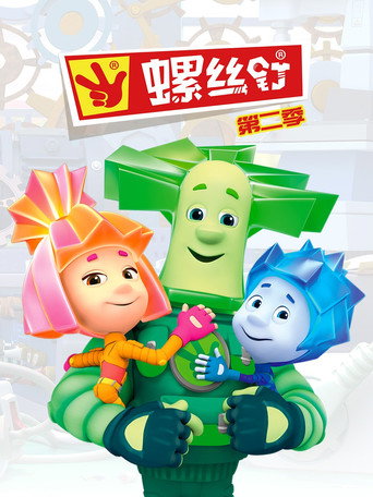 螺丝钉 第 2 季海报