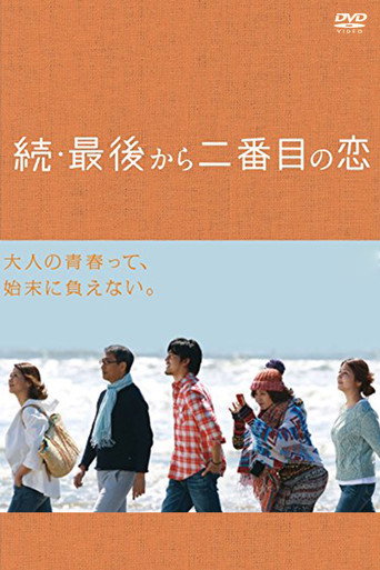 倒数第二次恋爱 续·倒数第二次恋爱海报