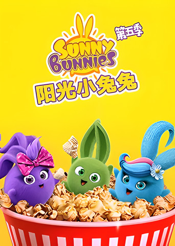 阳光小兔兔 第 5 季海报