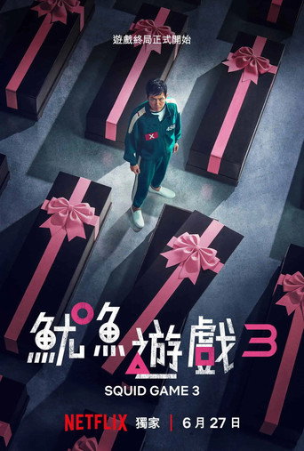鱿鱼游戏 第 3 季海报