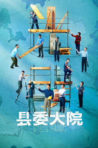 县委大院海报