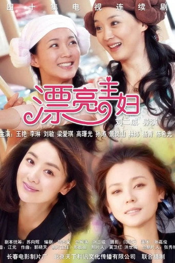 漂亮主妇海报