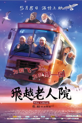 飞越老人院海报