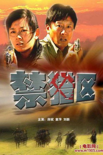 禁猎区海报