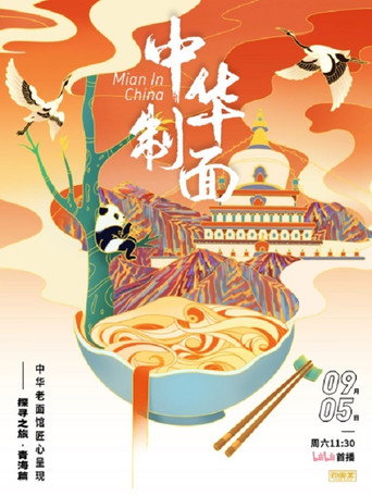 中华制面 第 1 季海报