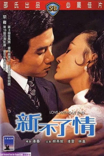 新不了情海报