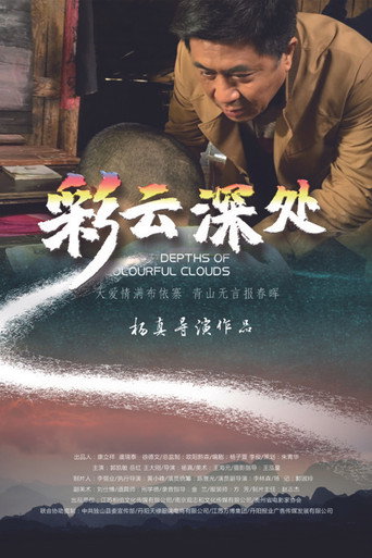彩云深处海报