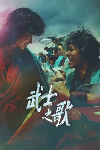 新选组镇魂歌京都决战篇海报