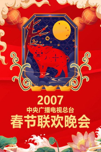 中央广播电视总台春节联欢晚会 2007年中央电视台春节联欢晚会海报